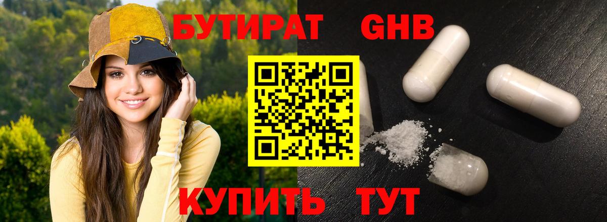 БУТИРАТ GHB  Вход с VPN  Заводоуковск 