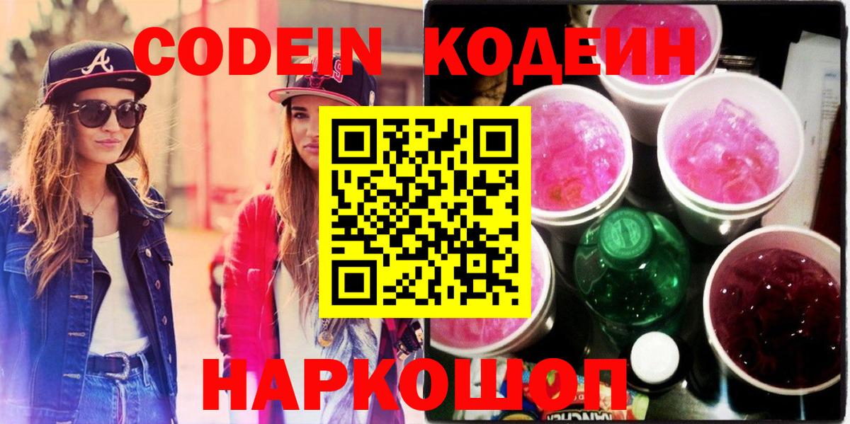 Кодеин Purple Drank  Вход с VPN  Кодеин напиток Lean (лин)  Заводоуковск 